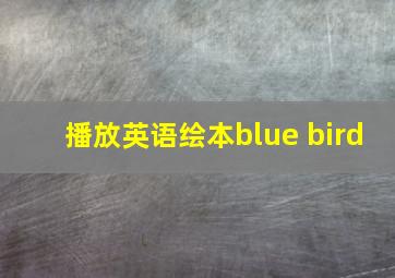 播放英语绘本blue bird